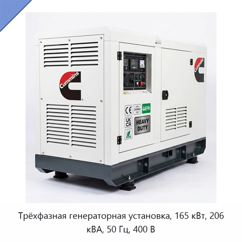 Трёхфазная генераторная установка, 165 кВт, 206 кВА, 50 Гц, 400 В