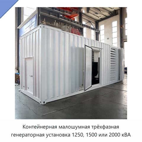 Контейнерная малошумная трёхфазная генераторная установка 1250, 1500 или 2000 кВА