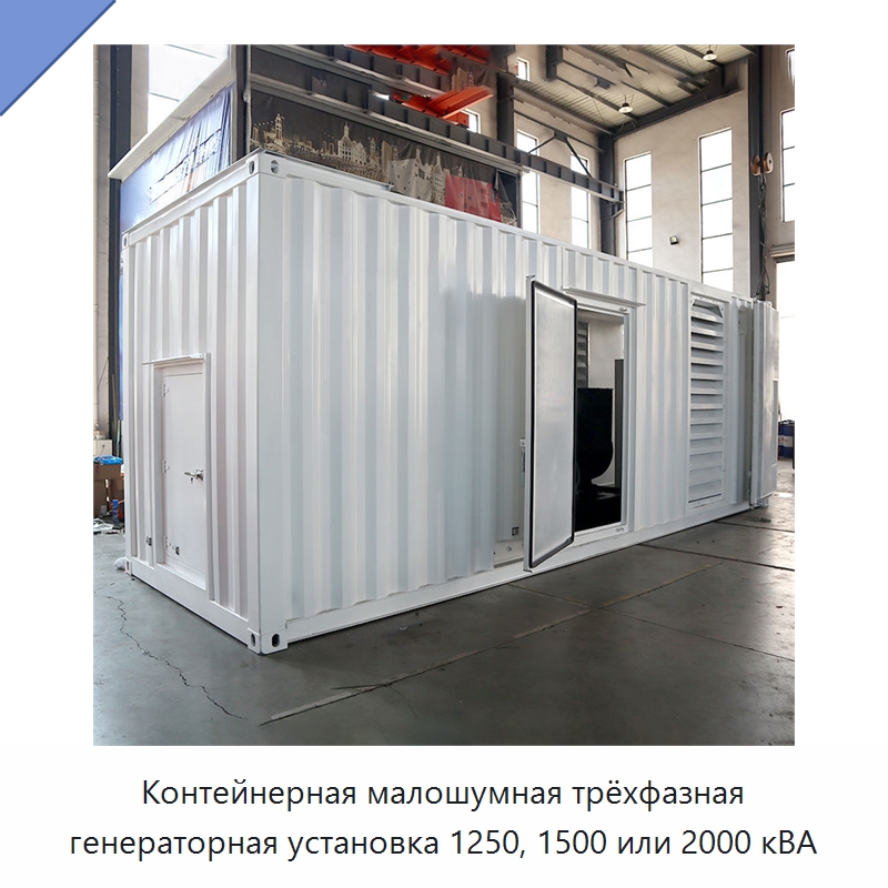 Контейнерная малошумная трёхфазная генераторная установка 1250, 1500 или 2000 кВА — Дизельные генераторы