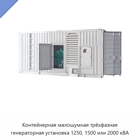 Контейнерная малошумная трёхфазная генераторная установка 1250, 1500 или 2000 кВА