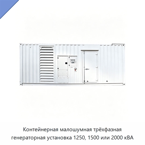 Контейнерная малошумная трёхфазная генераторная установка 1250, 1500 или 2000 кВА