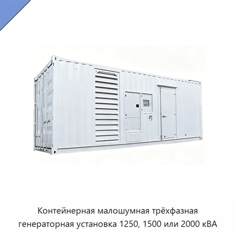 Контейнерная малошумная трёхфазная генераторная установка 1250, 1500 или 2000 кВА