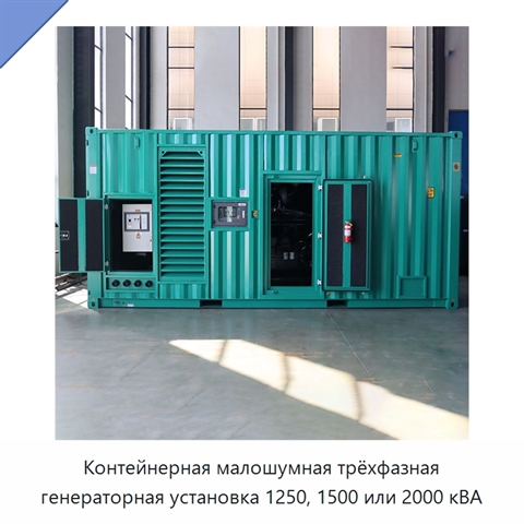 Контейнерная малошумная трёхфазная генераторная установка 1250, 1500 или 2000 кВА