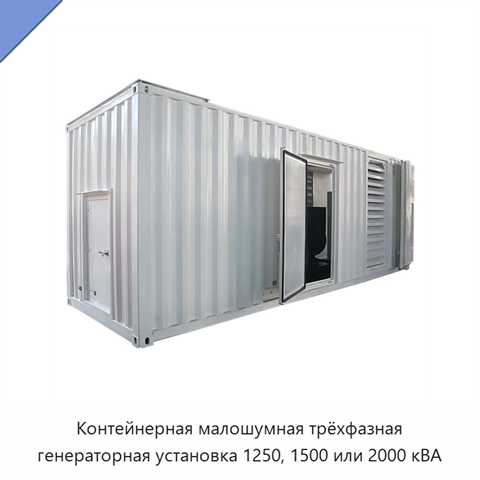 Контейнерная малошумная трёхфазная генераторная установка 1250, 1500 или 2000 кВА