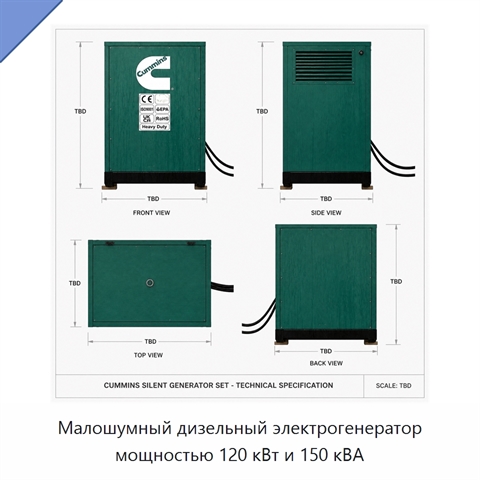 Малошумный дизельный электрогенератор мощностью 120 кВт и 150 кВА
