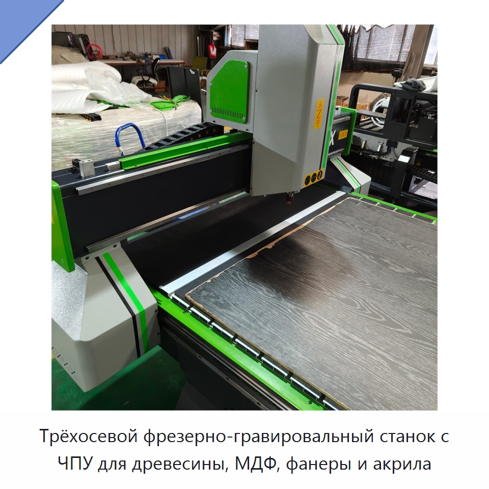 Трёхосевой фрезерно-гравировальный станок с ЧПУ для древесины, МДФ, фанеры и акрила — Фрезерные станки по дереву