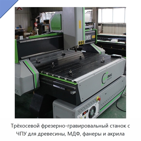Трёхосевой фрезерно-гравировальный станок с ЧПУ для древесины, МДФ, фанеры и акрила