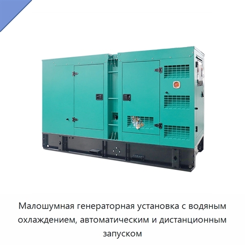 Малошумная генераторная установка с водяным охлаждением, автоматическим и дистанционным запуском