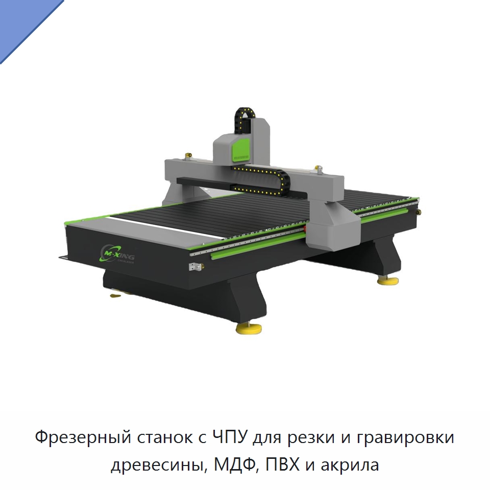 Фрезерный станок с ЧПУ для резки и гравировки древесины, МДФ, ПВХ и акрила — Фрезерные станки по дереву