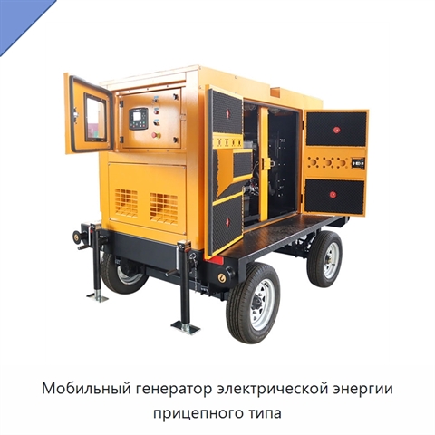 Мобильный генератор электрической энергии прицепного типа