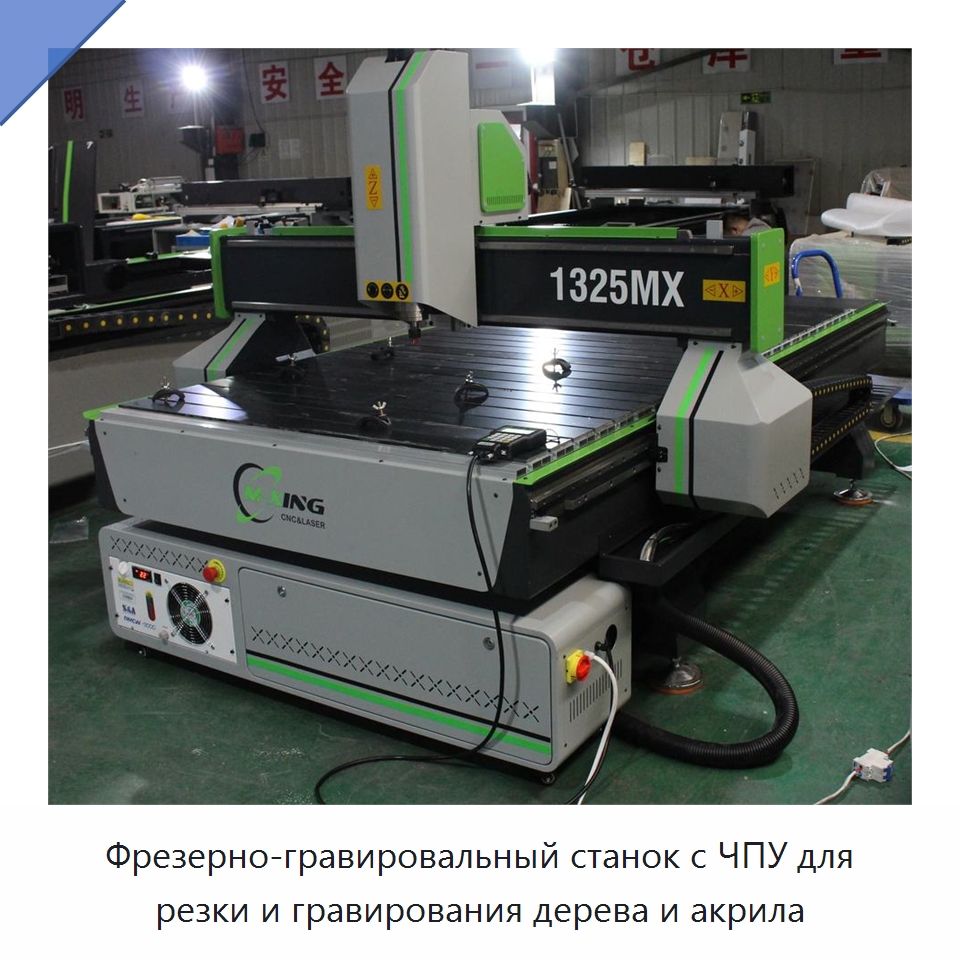 Фрезерно-гравировальный станок с ЧПУ для резки и гравирования дерева и акрила — Фрезерные станки по дереву