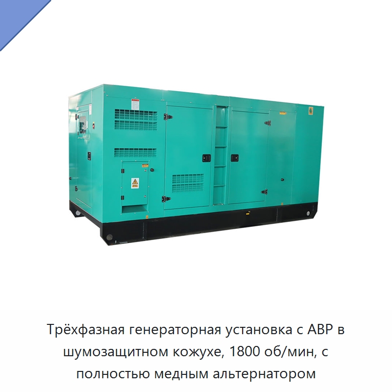 Трёхфазная генераторная установка с АВР в шумозащитном кожухе, 1800 об/мин, с полностью медным альтернатором — Дизельные генераторы