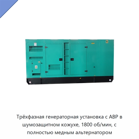 Трёхфазная генераторная установка с АВР в шумозащитном кожухе, 1800 об/мин, с полностью медным альтернатором