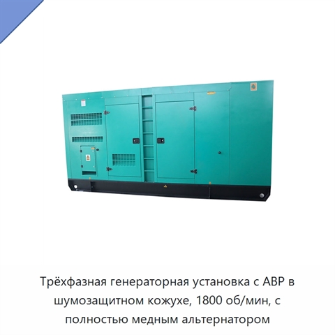 Трёхфазная генераторная установка с АВР в шумозащитном кожухе, 1800 об/мин, с полностью медным альтернатором