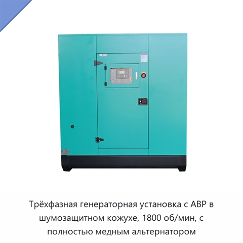 Трёхфазная генераторная установка с АВР в шумозащитном кожухе, 1800 об/мин, с полностью медным альтернатором