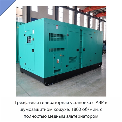 Трёхфазная генераторная установка с АВР в шумозащитном кожухе, 1800 об/мин, с полностью медным альтернатором