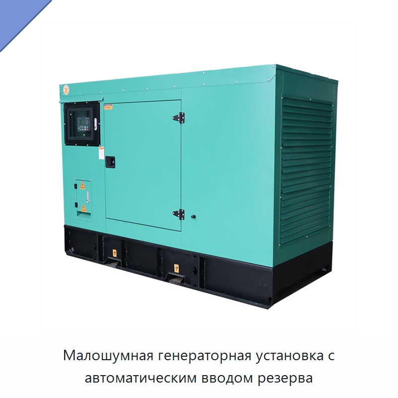 Малошумная генераторная установка с автоматическим вводом резерва — Дизельные генераторы