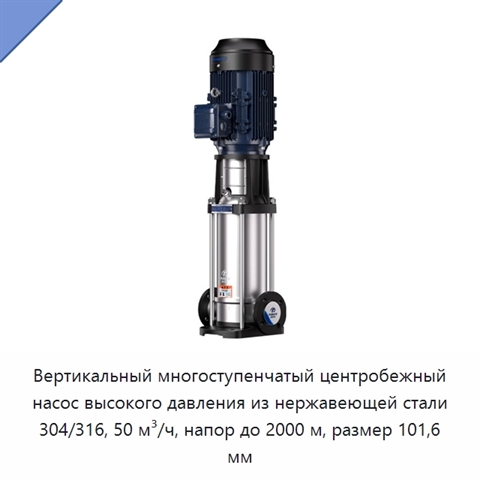 Вертикальный многоступенчатый центробежный насос высокого давления из нержавеющей стали 304/316, 50 м³/ч, напор до 2000 м, размер 101,6 мм
