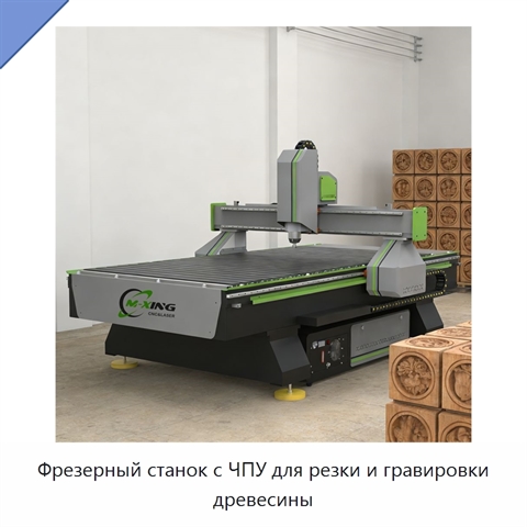 Фрезерный станок с ЧПУ для резки и гравировки древесины