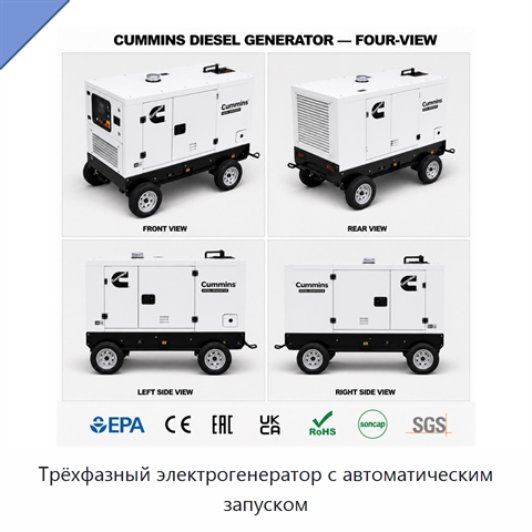 Трёхфазный электрогенератор с автоматическим запуском