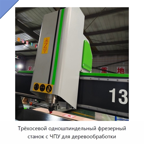 Трёхосевой одношпиндельный фрезерный станок с ЧПУ для деревообработки