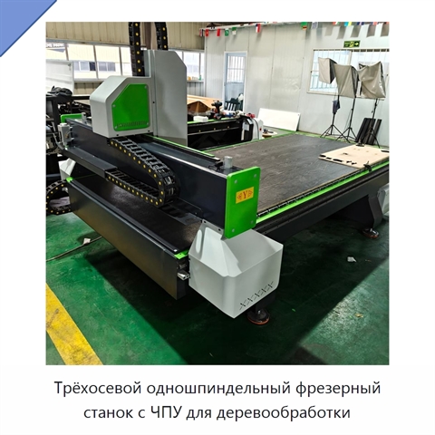 Трёхосевой одношпиндельный фрезерный станок с ЧПУ для деревообработки