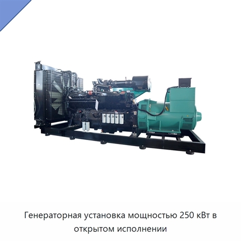 Генераторная установка мощностью 250 кВт в открытом исполнении