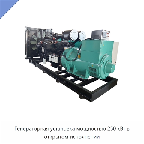 Генераторная установка мощностью 250 кВт в открытом исполнении