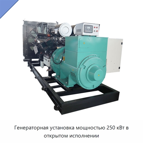Генераторная установка мощностью 250 кВт в открытом исполнении