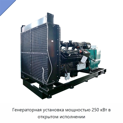 Генераторная установка мощностью 250 кВт в открытом исполнении