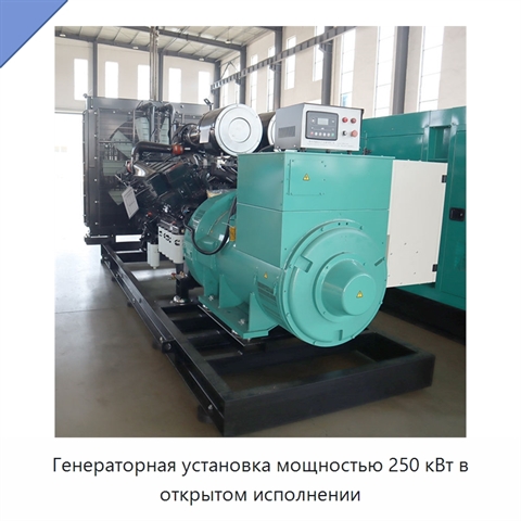 Генераторная установка мощностью 250 кВт в открытом исполнении