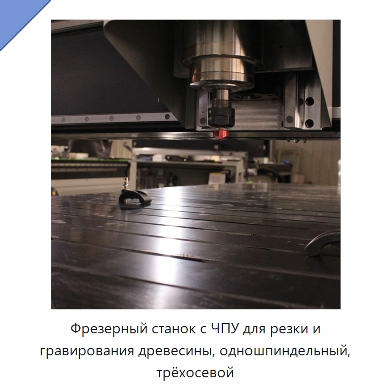 Фрезерный станок с ЧПУ для резки и гравирования древесины, одношпиндельный, трёхосевой — Фрезерные станки по дереву