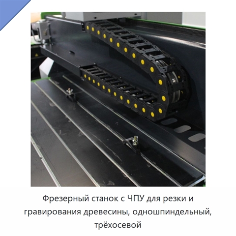 Фрезерный станок с ЧПУ для резки и гравирования древесины, одношпиндельный, трёхосевой