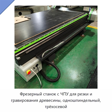 Фрезерный станок с ЧПУ для резки и гравирования древесины, одношпиндельный, трёхосевой