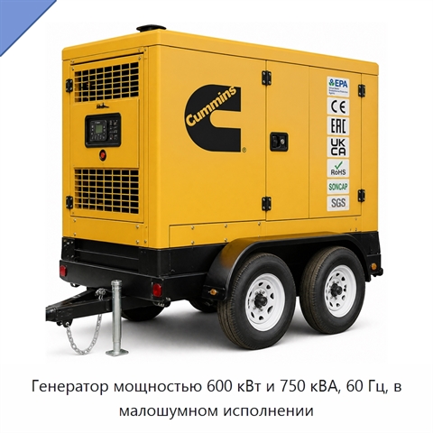 Генератор мощностью 600 кВт и 750 кВА, 60 Гц, в малошумном исполнении