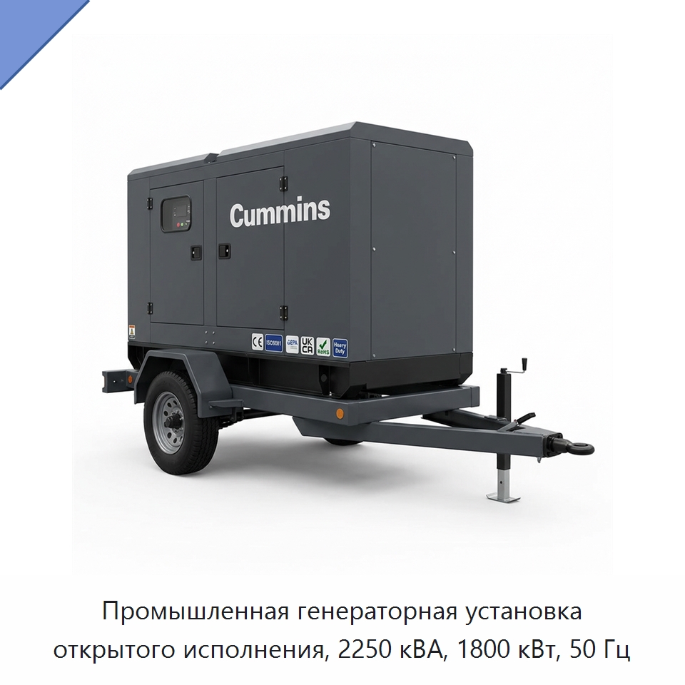 Промышленная генераторная установка открытого исполнения, 2250 кВА, 1800 кВт, 50 Гц — Генерация электроэнергии