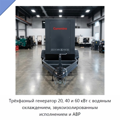 Трёхфазный генератор 20, 40 и 60 кВт с водяным охлаждением, звукоизолированным исполнением и АВР