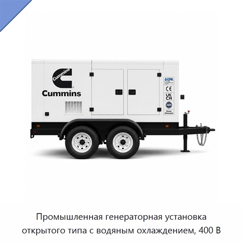 Промышленная генераторная установка открытого типа с водяным охлаждением, 400 В