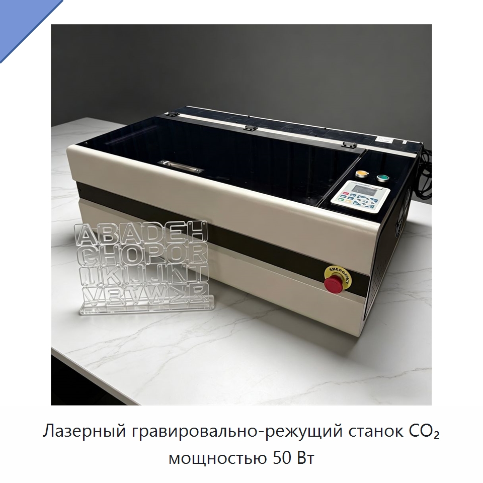 Лазерный гравировально-режущий станок CO₂ мощностью 50 Вт — Станки лазерной резки