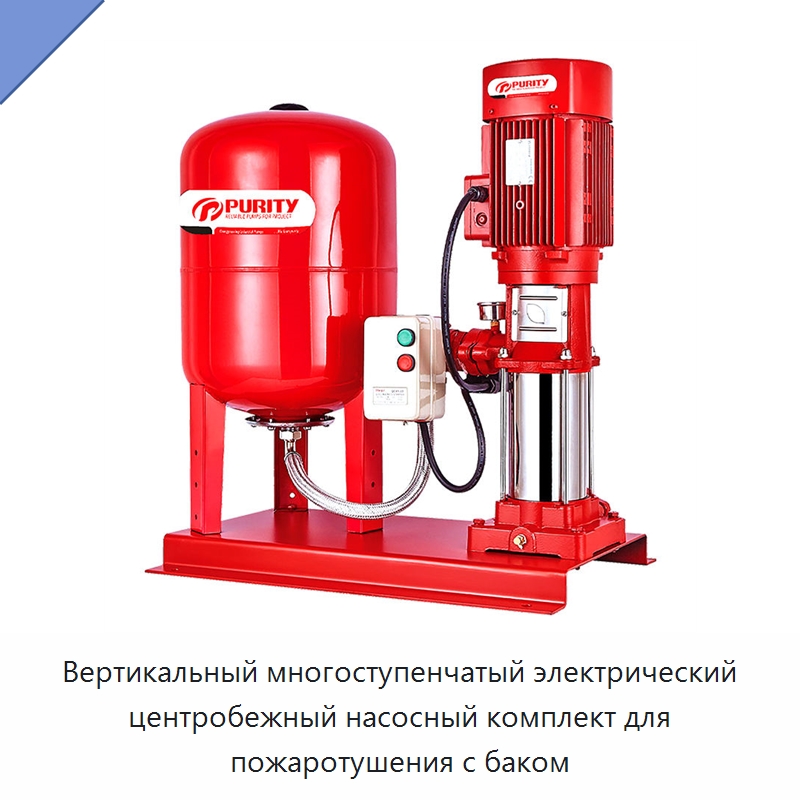 Вертикальный многоступенчатый электрический центробежный насосный комплект для пожаротушения с баком — Насосы