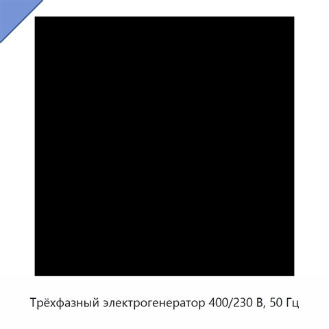 Трёхфазный электрогенератор 400/230 В, 50 Гц