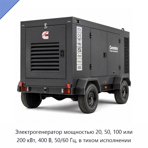 Электрогенератор мощностью 20, 50, 100 или 200 кВт, 400 В, 50/60 Гц, в тихом исполнении