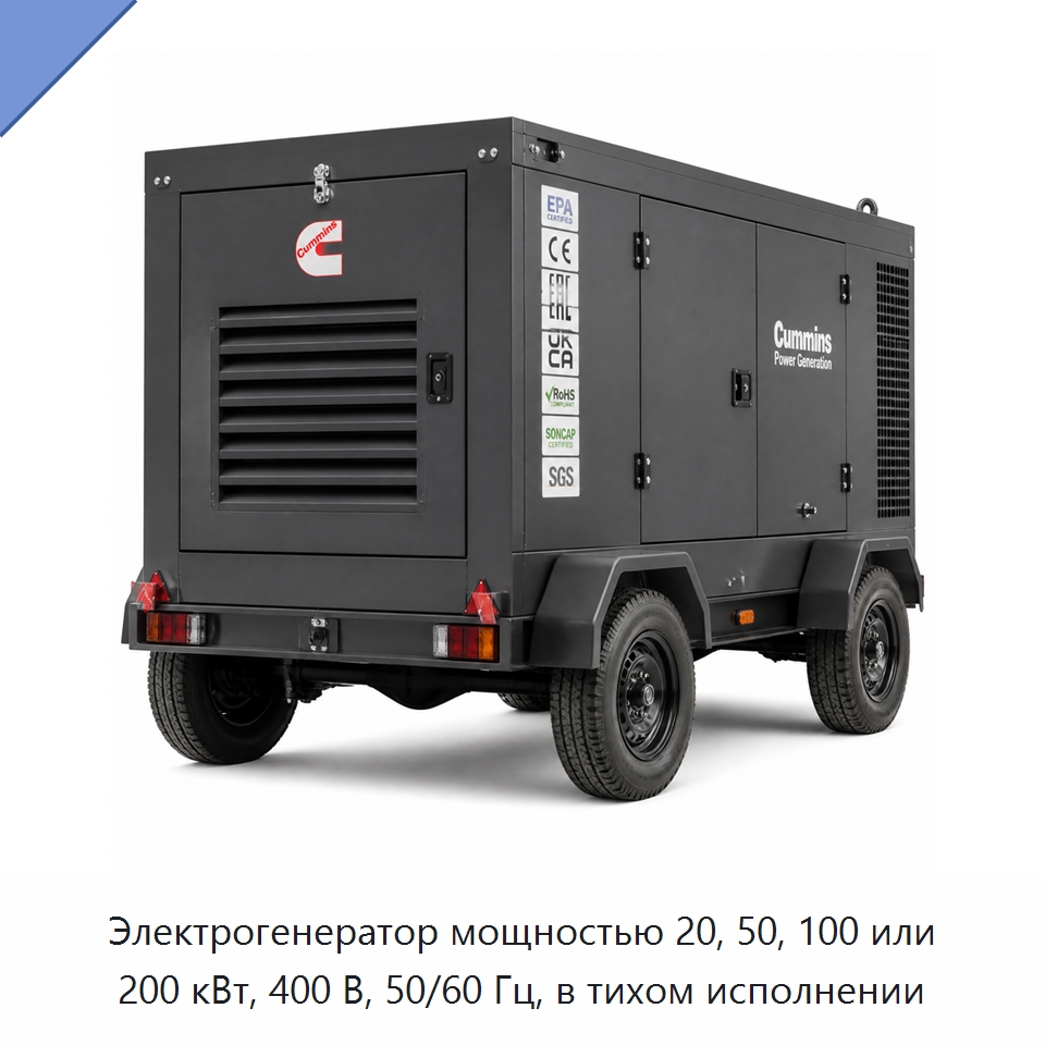 Электрогенератор мощностью 20, 50, 100 или 200 кВт, 400 В, 50/60 Гц, в тихом исполнении — Генерация электроэнергии