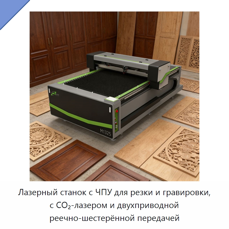 Лазерный станок с ЧПУ для резки и гравировки, с CO₂-лазером и двухприводной реечно-шестерённой передачей — Станки лазерной резки