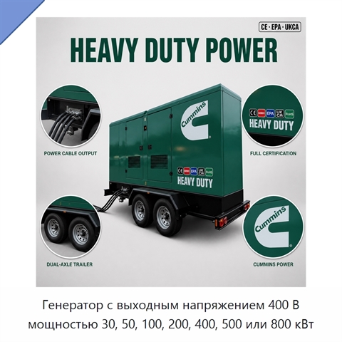 Генератор с выходным напряжением 400 В мощностью 30, 50, 100, 200, 400, 500 или 800 кВт