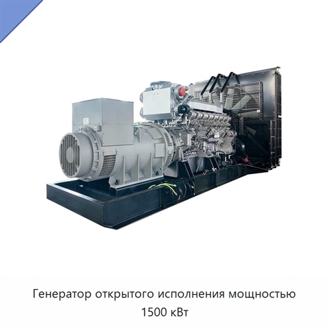 Генератор открытого исполнения мощностью 1500 кВт