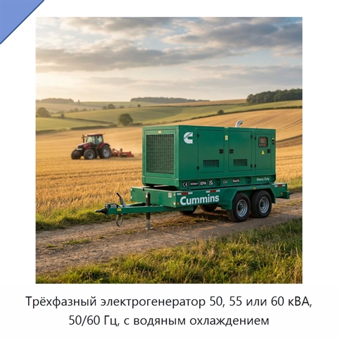 Трёхфазный электрогенератор 50, 55 или 60 кВА, 50/60 Гц, с водяным охлаждением