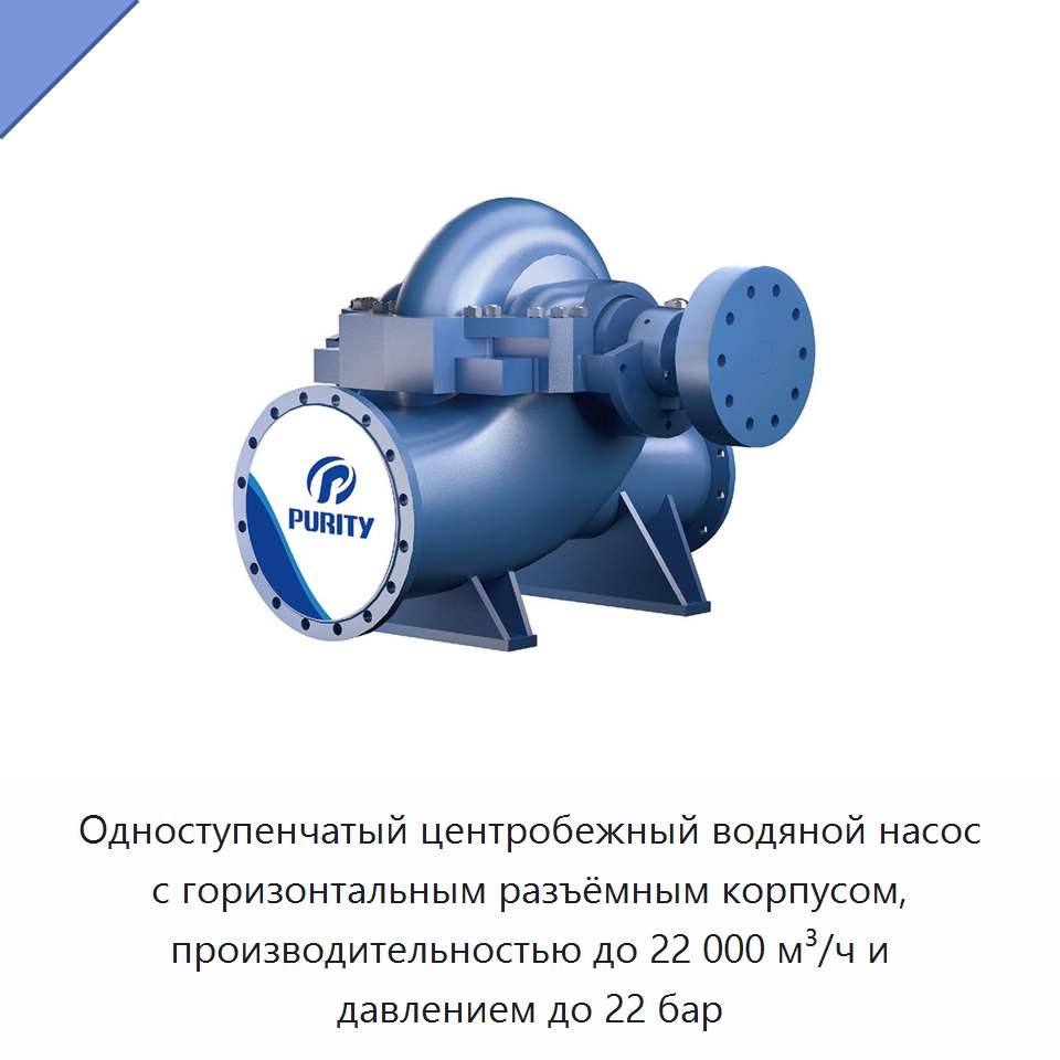 Одноступенчатый центробежный водяной насос с горизонтальным разъёмным корпусом, производительностью до 22 000 м³/ч и давлением до 22 бар — Насосы