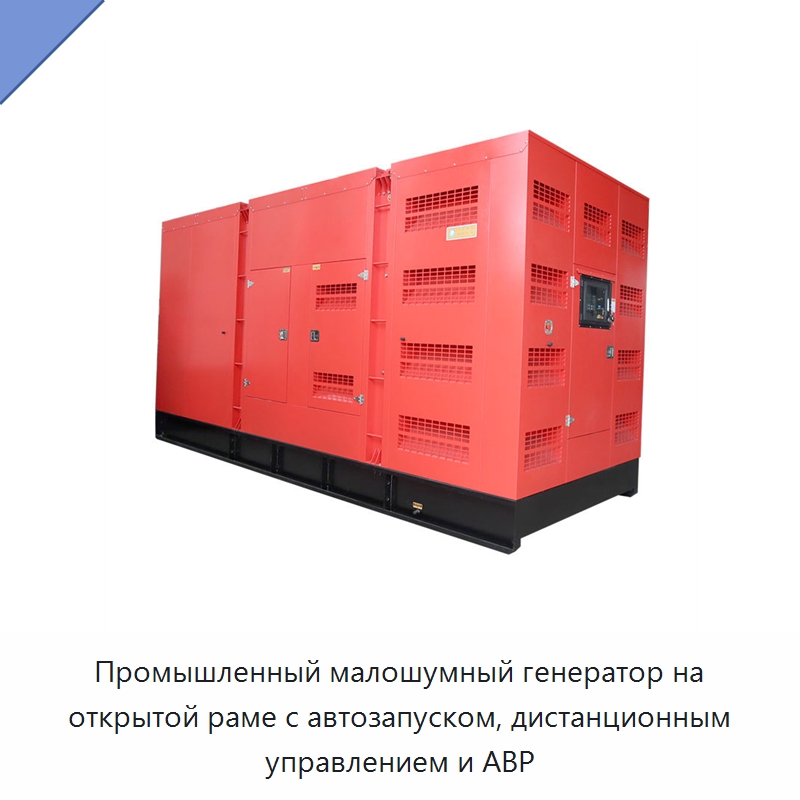 Промышленный малошумный генератор на открытой раме с автозапуском, дистанционным управлением и АВР — Дизельные генераторы