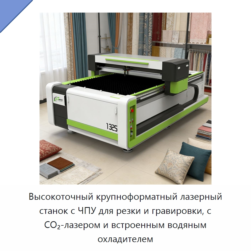 Высокоточный крупноформатный лазерный станок с ЧПУ для резки и гравировки, с CO₂-лазером и встроенным водяным охладителем — Станки лазерной резки